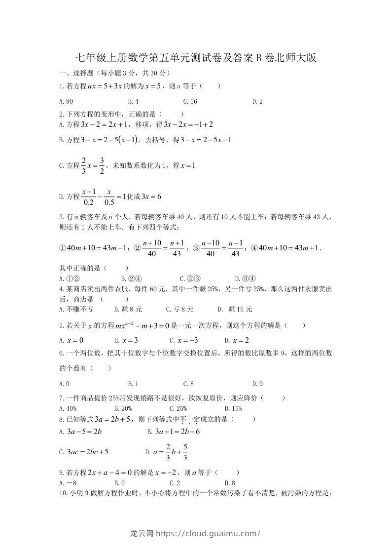 七年级上册数学第五单元测试卷及答案B卷北师大版(Word版)-龙云试卷网