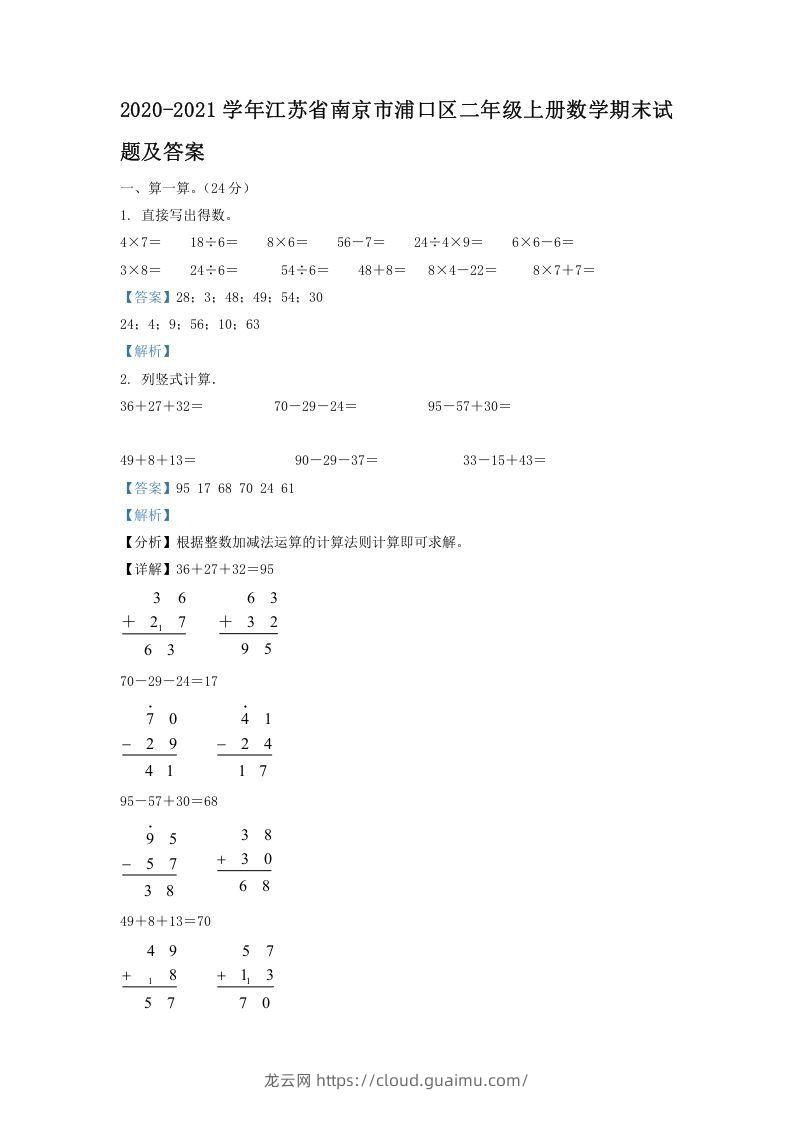 2020-2021学年江苏省南京市浦口区二年级上册数学期末试题及答案(Word版)-龙云试卷网