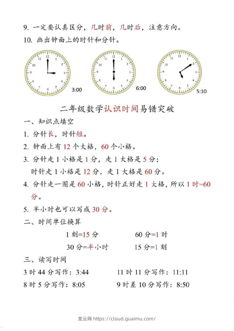 图片[2]-【二上数学】重难点认识时间钟表k-龙云试卷网