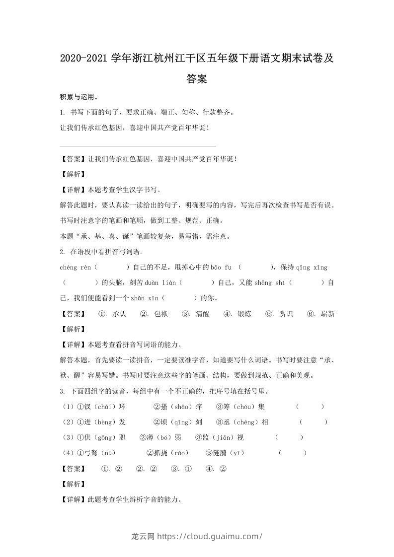 2020-2021学年浙江杭州江干区五年级下册语文期末试卷及答案(Word版)-龙云试卷网