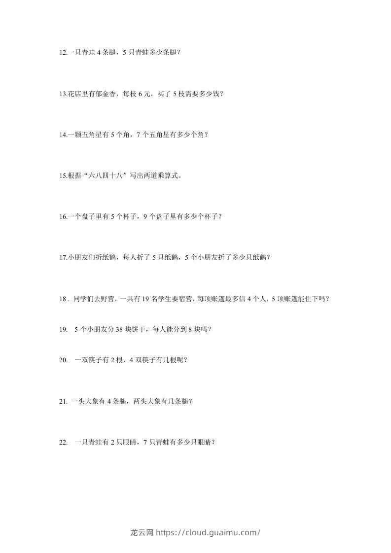 图片[2]-二上数学：乘法应用题-龙云试卷网