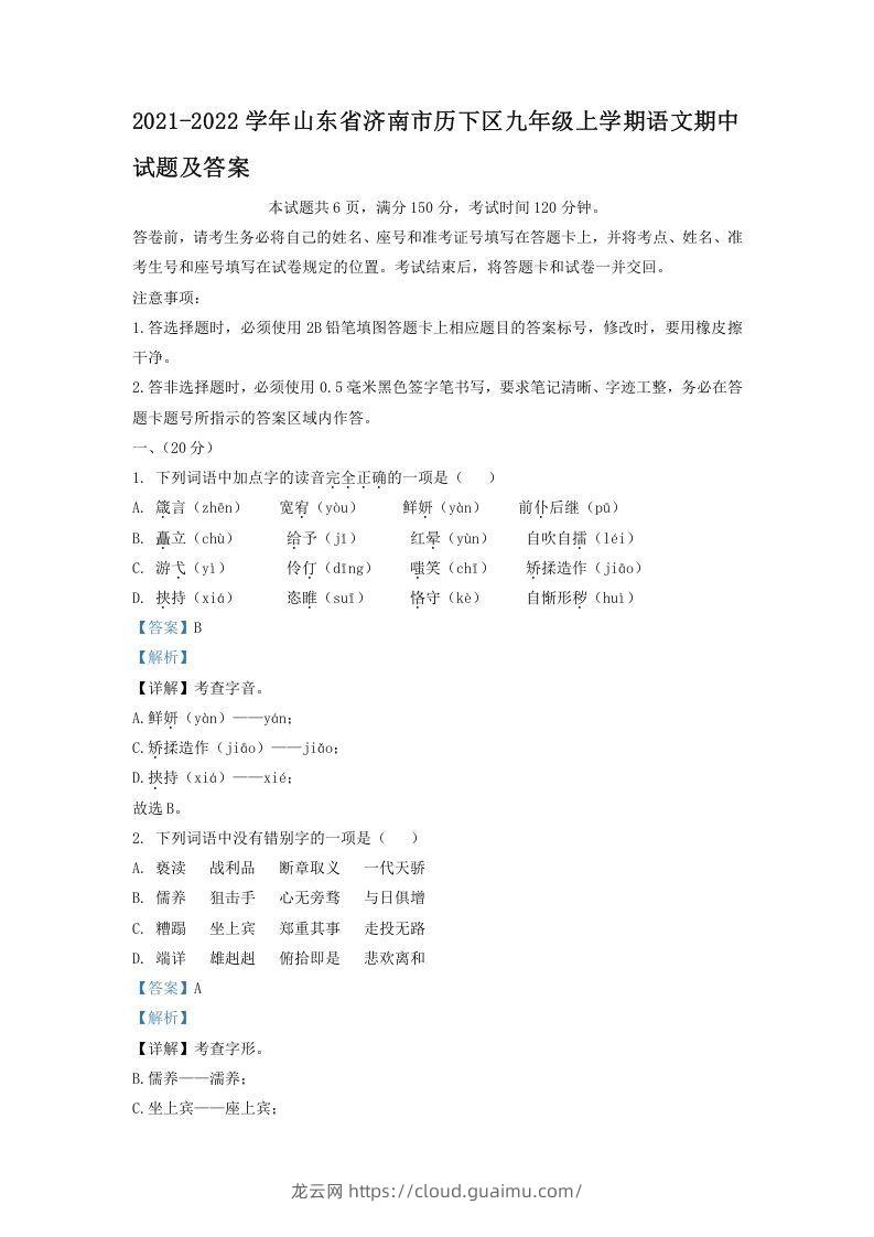 2021-2022学年山东省济南市历下区九年级上学期语文期中试题及答案(Word版)-龙云试卷网