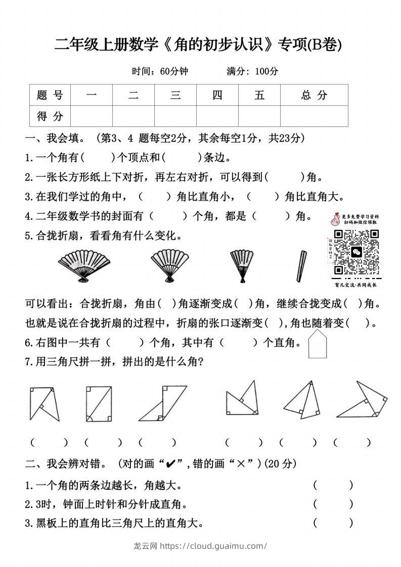 二上数学《角的初步认识》专项（B卷）()-龙云试卷网