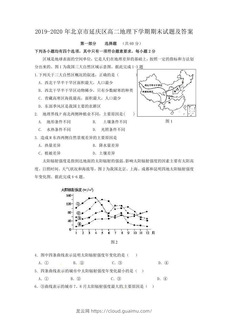 2019-2020年北京市延庆区高二地理下学期期末试题及答案(Word版)-龙云试卷网