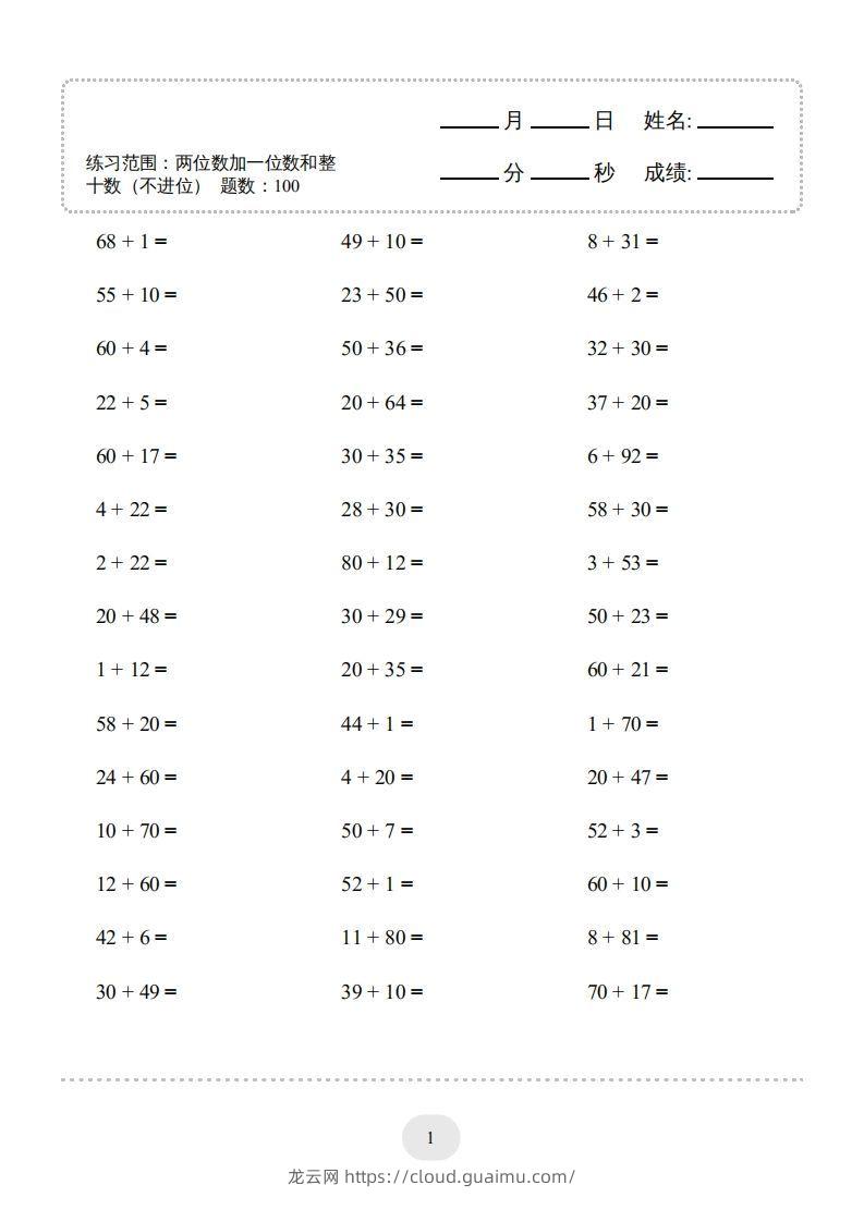 一年级数学下册（两位数加一位数和整十数(不进位)）1500题（人教版）-龙云试卷网