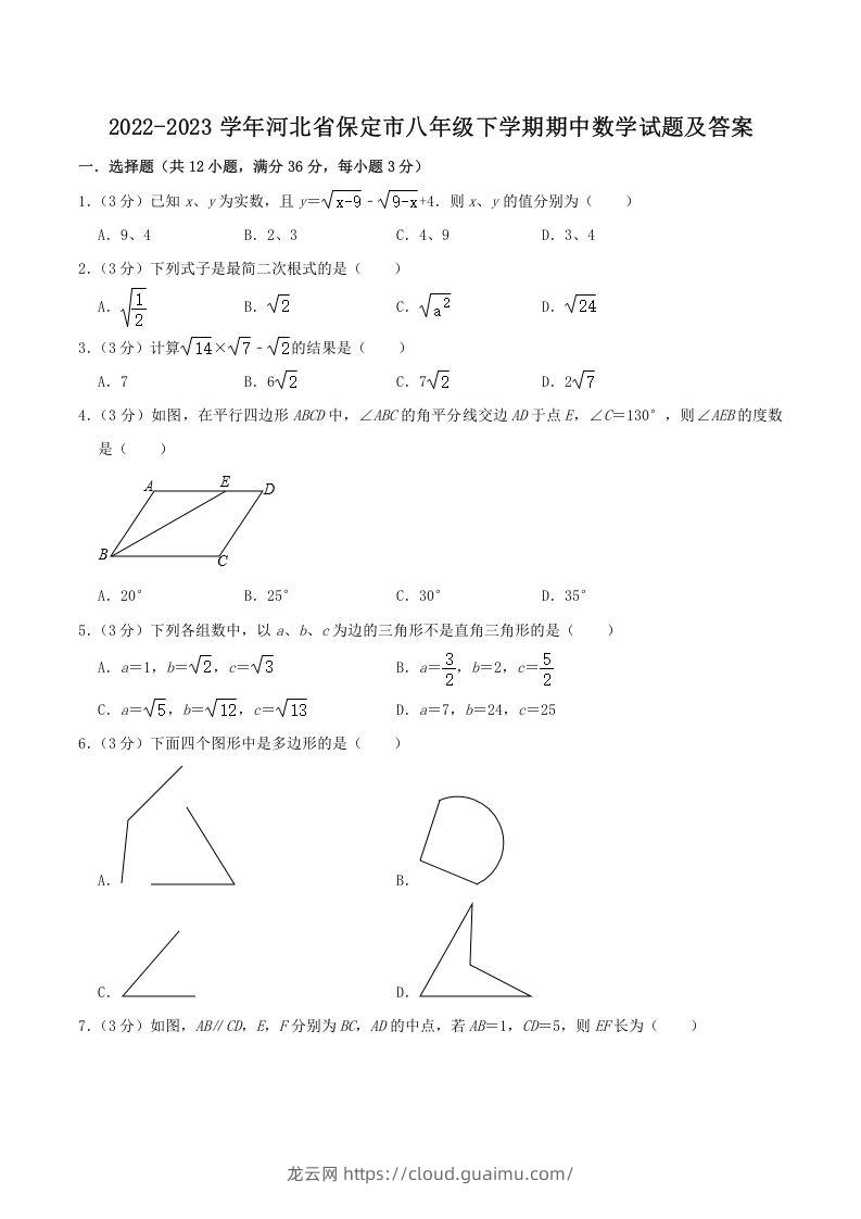 2022-2023学年河北省保定市八年级下学期期中数学试题及答案(Word版)-龙云试卷网