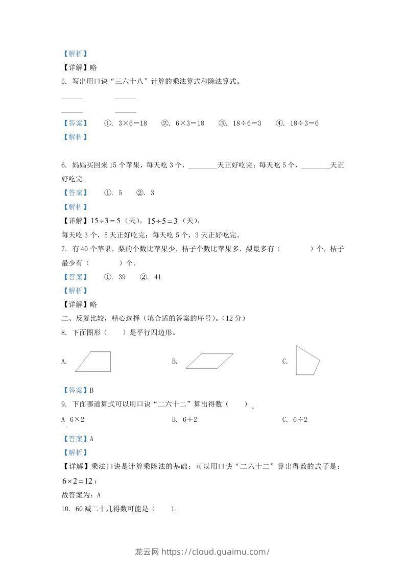 图片[2]-2021-2022学年江苏省淮安市二年级上册数学期中试卷及答案(Word版)-龙云试卷网