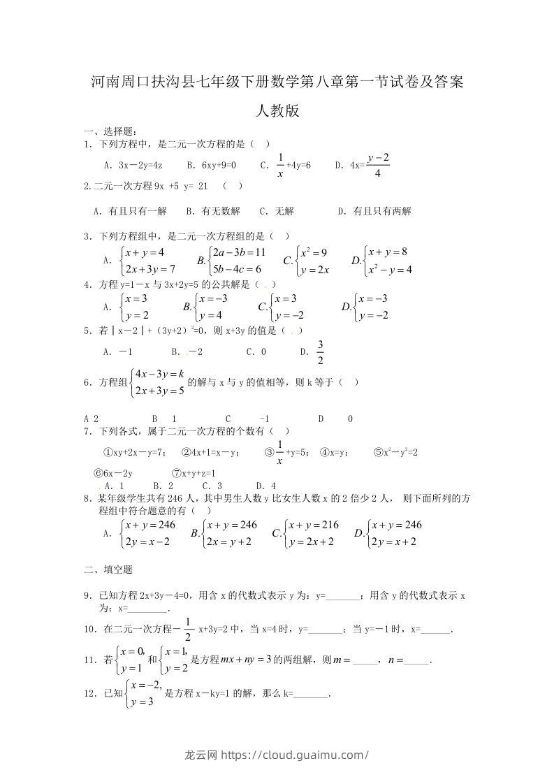 河南周口扶沟县七年级下册数学第八章第一节试卷及答案人教版(Word版)-龙云试卷网