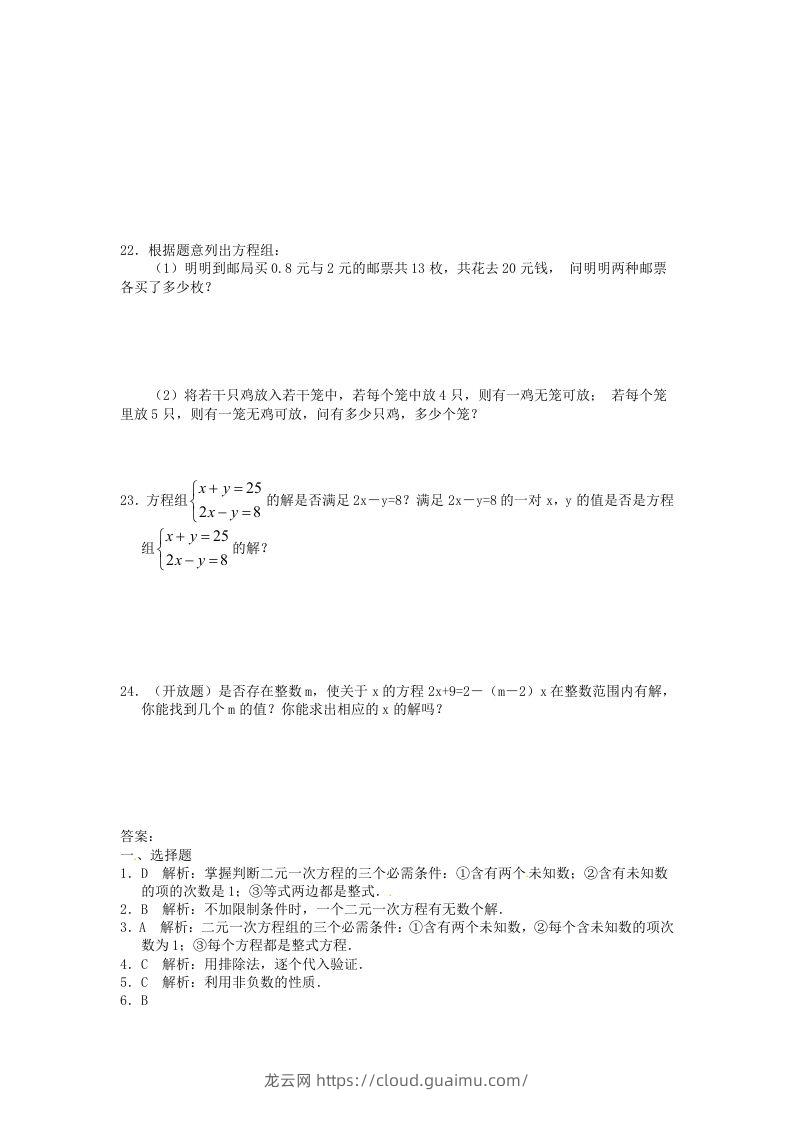 图片[3]-河南周口扶沟县七年级下册数学第八章第一节试卷及答案人教版(Word版)-龙云试卷网