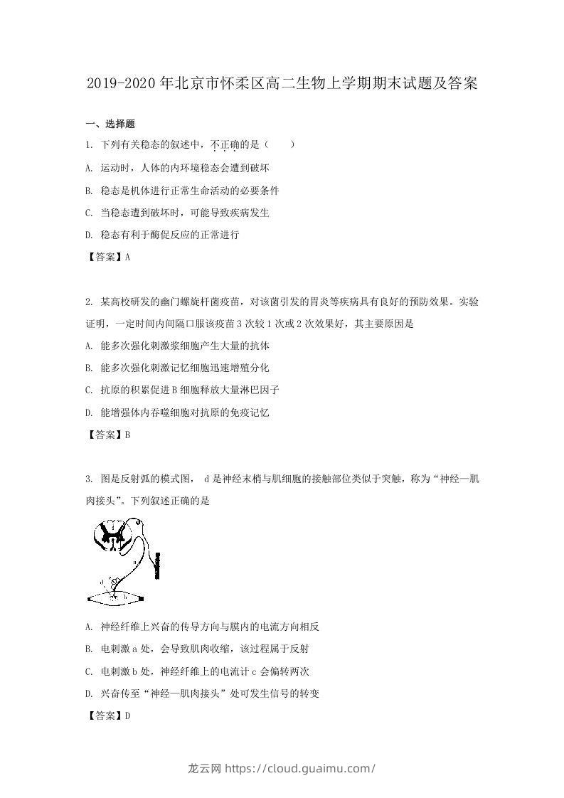 2019-2020年北京市怀柔区高二生物上学期期末试题及答案(Word版)-龙云试卷网