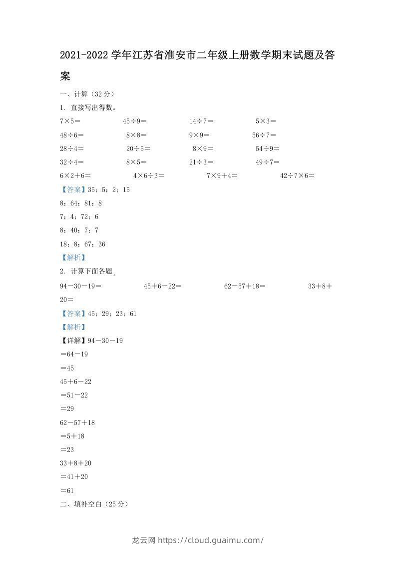 2021-2022学年江苏省淮安市二年级上册数学期末试题及答案(Word版)-龙云试卷网