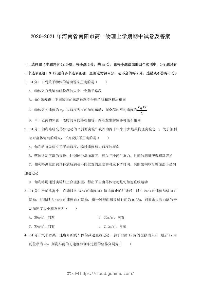 2020-2021年河南省南阳市高一物理上学期期中试卷及答案(Word版)-龙云试卷网