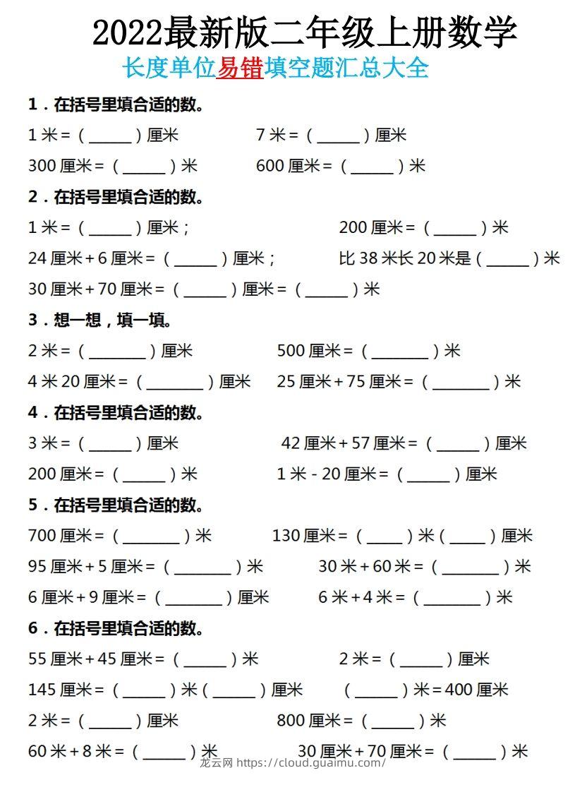 二年级数学上册长度单位易错填空题汇总大全-龙云试卷网