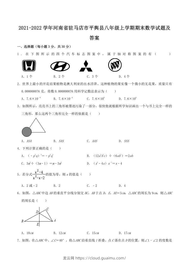 2021-2022学年河南省驻马店市平舆县八年级上学期期末数学试题及答案(Word版)-龙云试卷网