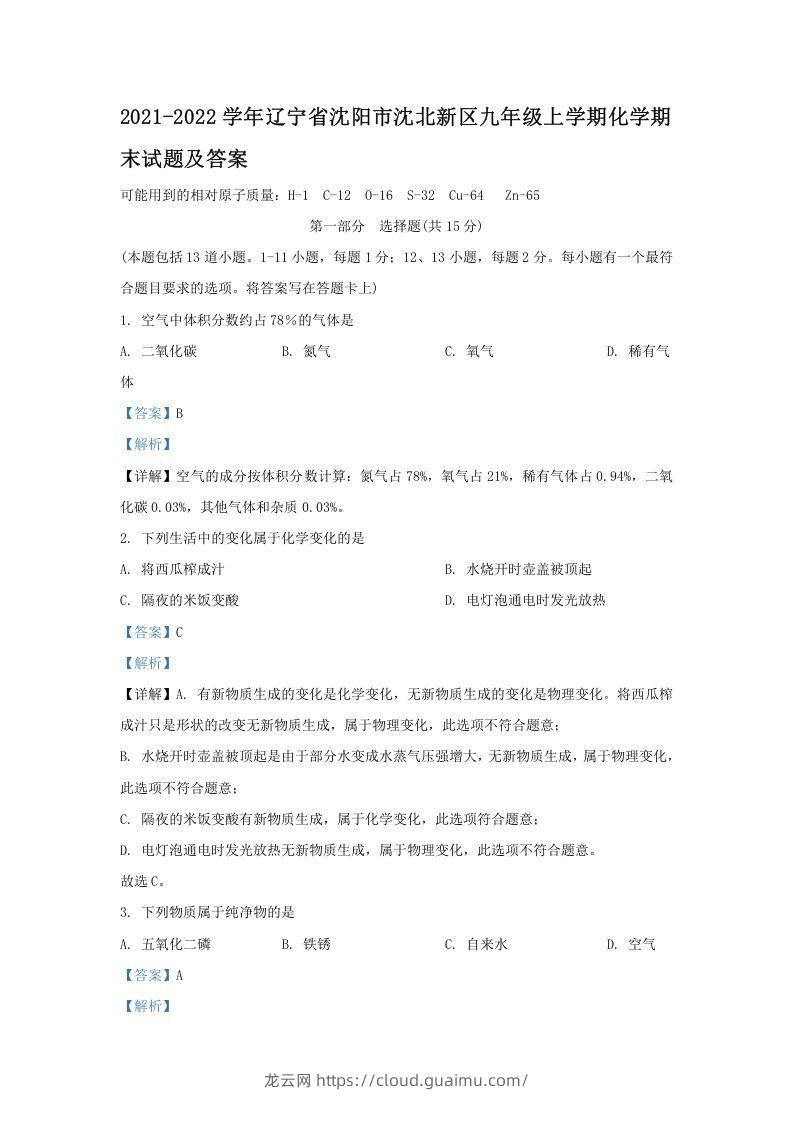 2021-2022学年辽宁省沈阳市沈北新区九年级上学期化学期末试题及答案(Word版)-龙云试卷网