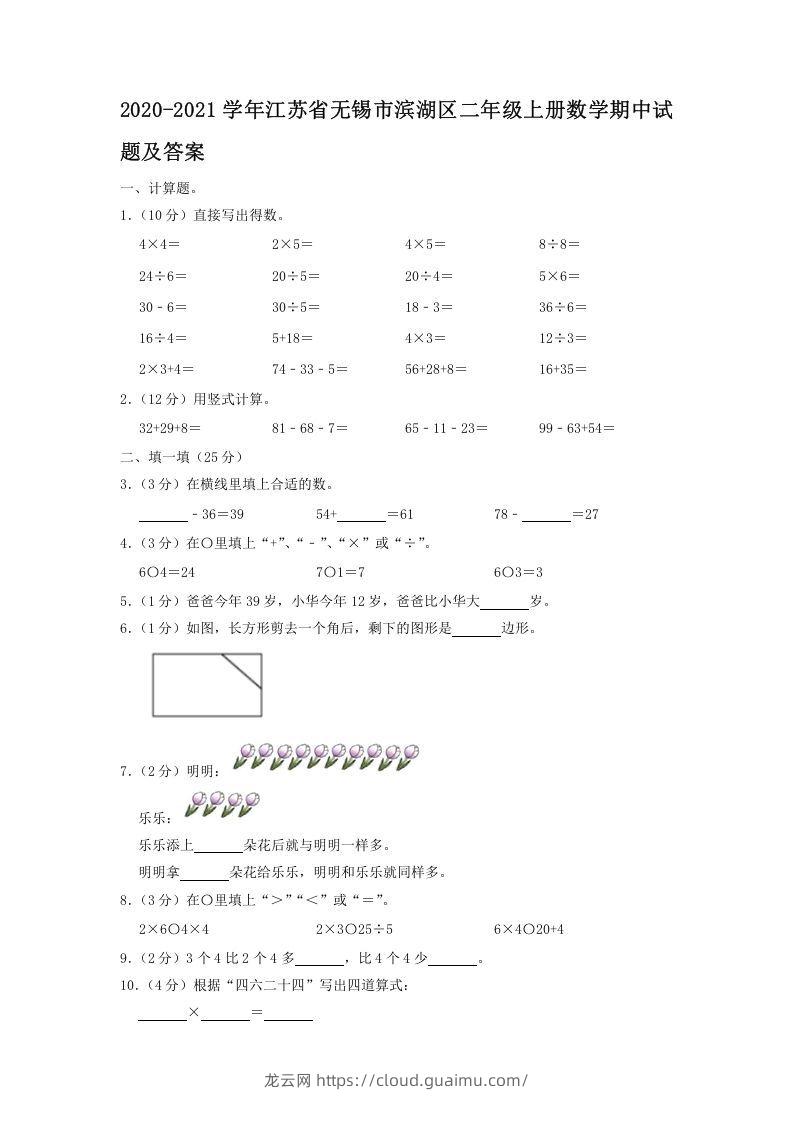 2020-2021学年江苏省无锡市滨湖区二年级上册数学期中试题及答案(Word版)-龙云试卷网