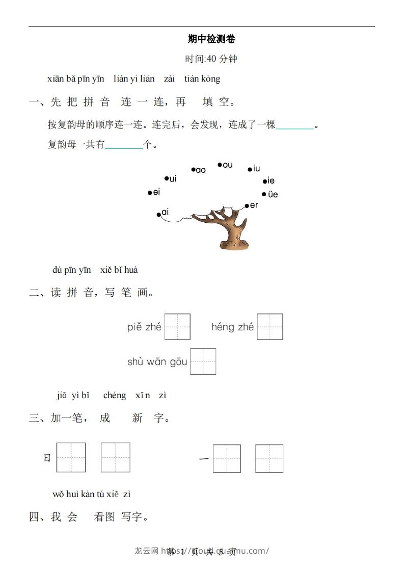 【24新教材】一上语文期中检测卷-龙云试卷网