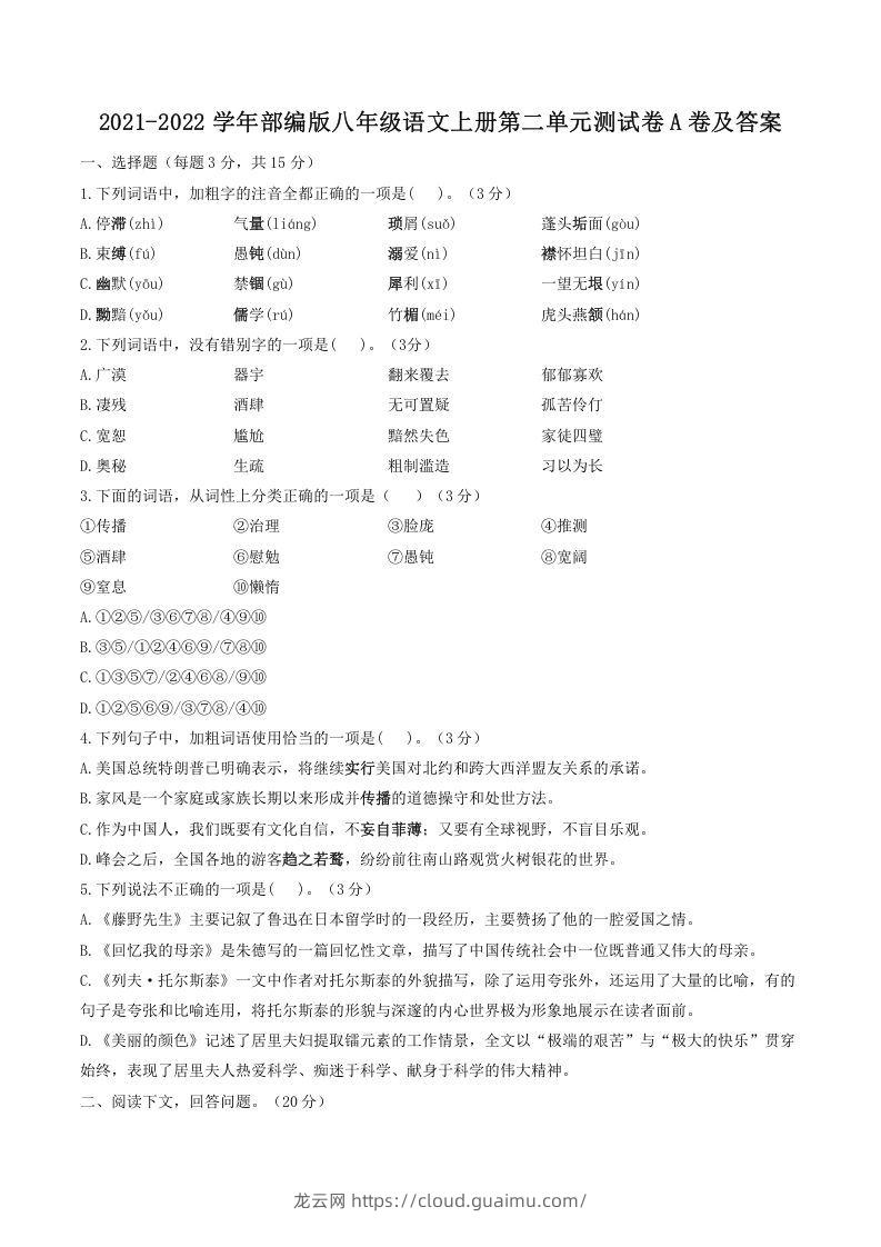 2021-2022学年部编版八年级语文上册第二单元测试卷A卷及答案(Word版)-龙云试卷网