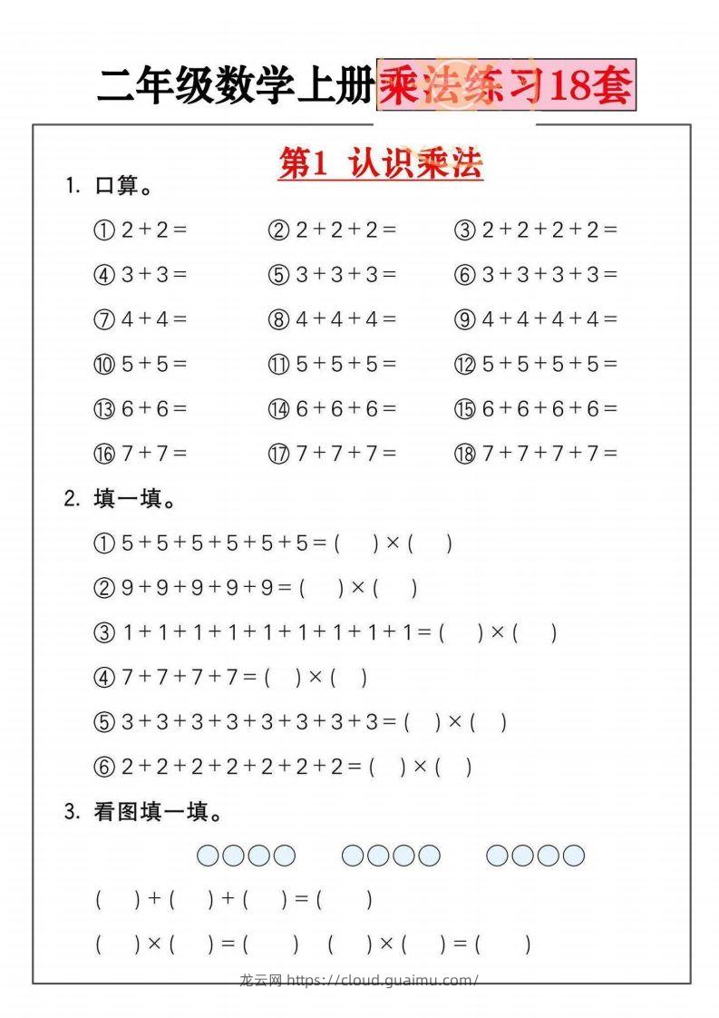 二年级数学上册乘法练习套()-龙云试卷网