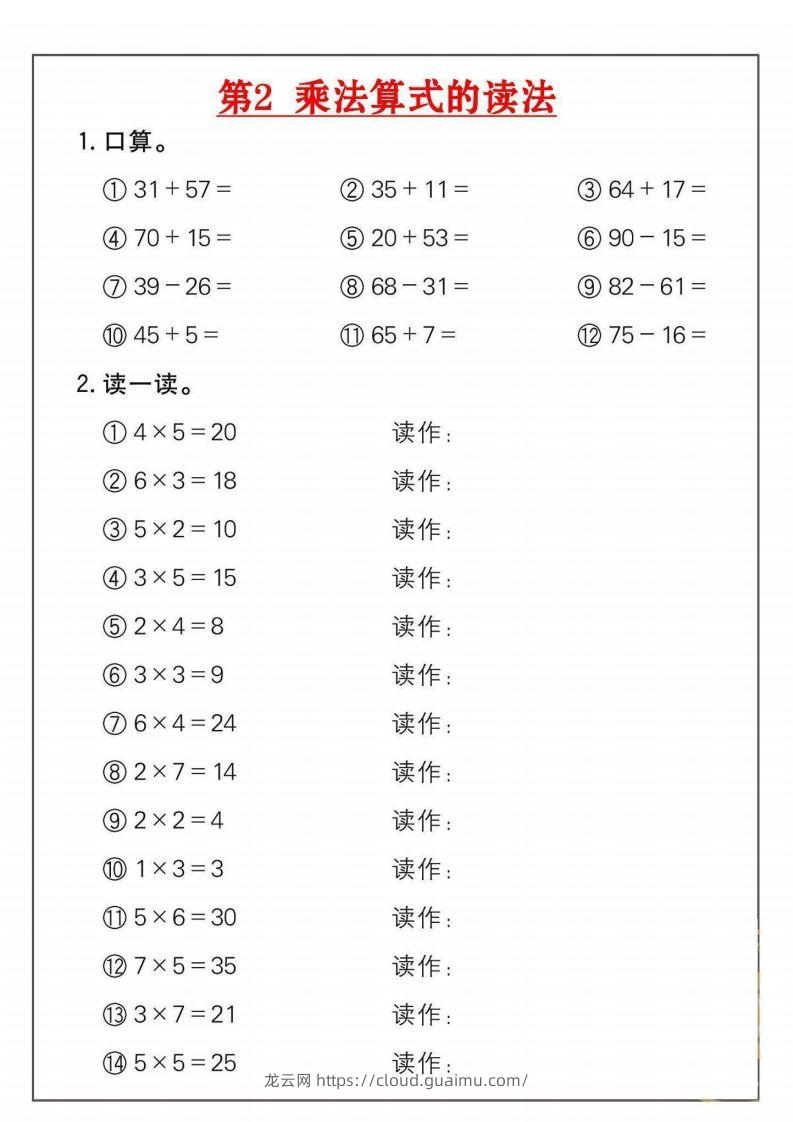 图片[2]-二年级数学上册乘法练习套()-龙云试卷网