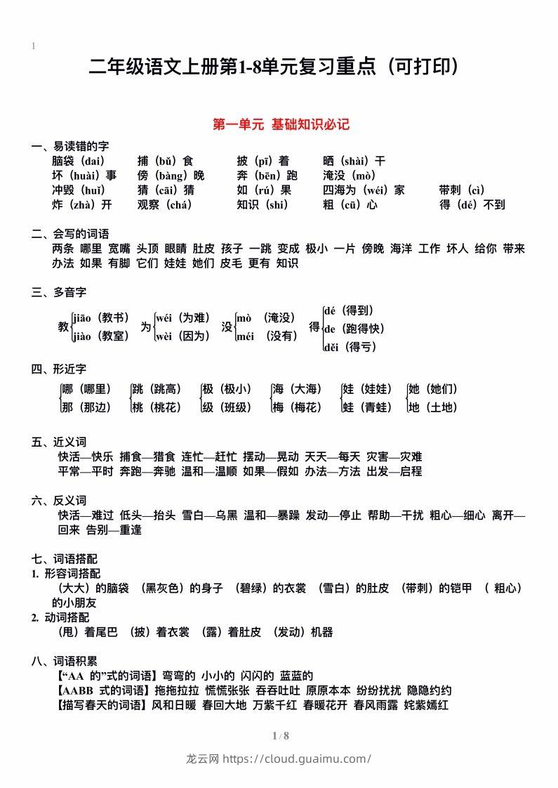 二上语文单元期末复习重点-龙云试卷网