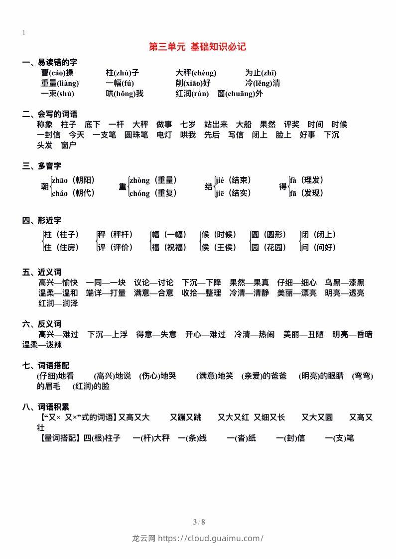 图片[3]-二上语文单元期末复习重点-龙云试卷网