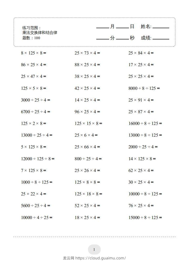 四年级数学下册口算题(乘法交换律和结合律)1000题（人教版）-龙云试卷网