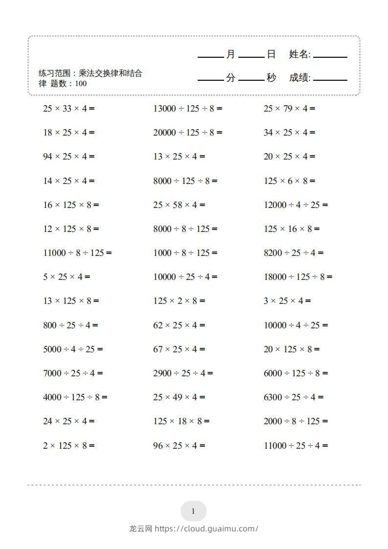 图片[3]-四年级数学下册口算题(乘法交换律和结合律)1000题（人教版）-龙云试卷网