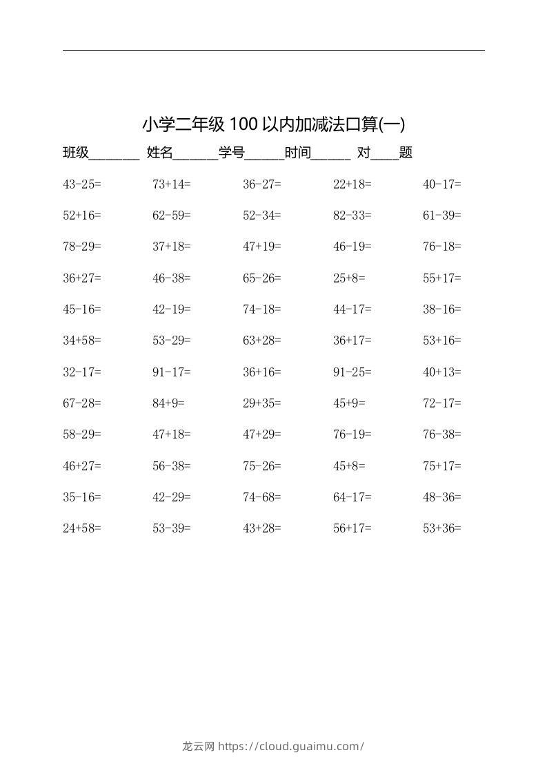 二上数学：以内加减法口算题-龙云试卷网