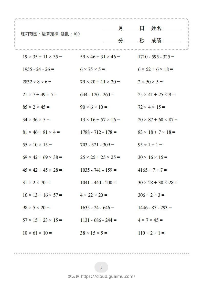 四年级数学下册▲口算题（运算定律）连打版（人教版）-龙云试卷网