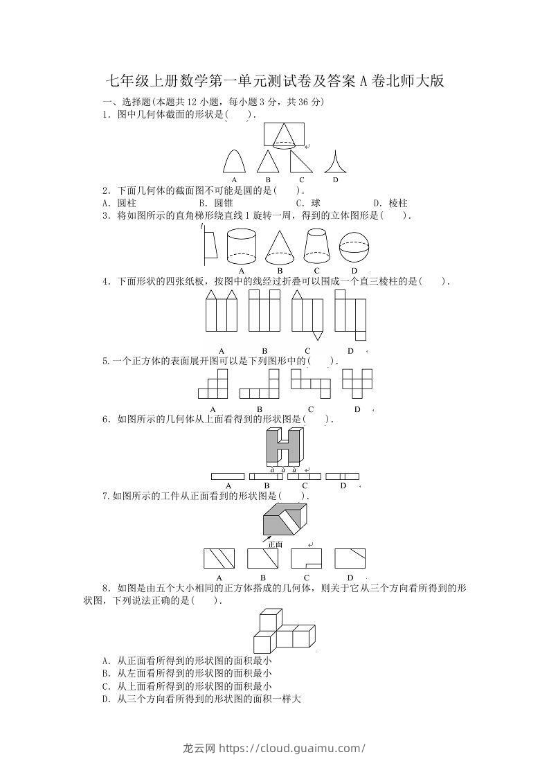 七年级上册数学第一单元测试卷及答案A卷北师大版(Word版)-龙云试卷网