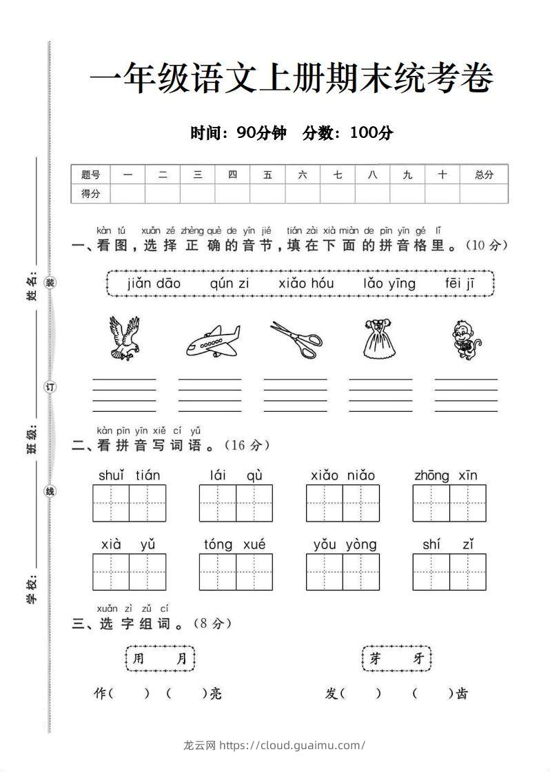 一年级语文上册期末统考卷-龙云试卷网