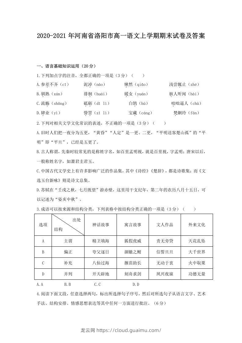 2020-2021年河南省洛阳市高一语文上学期期末试卷及答案(Word版)-龙云试卷网