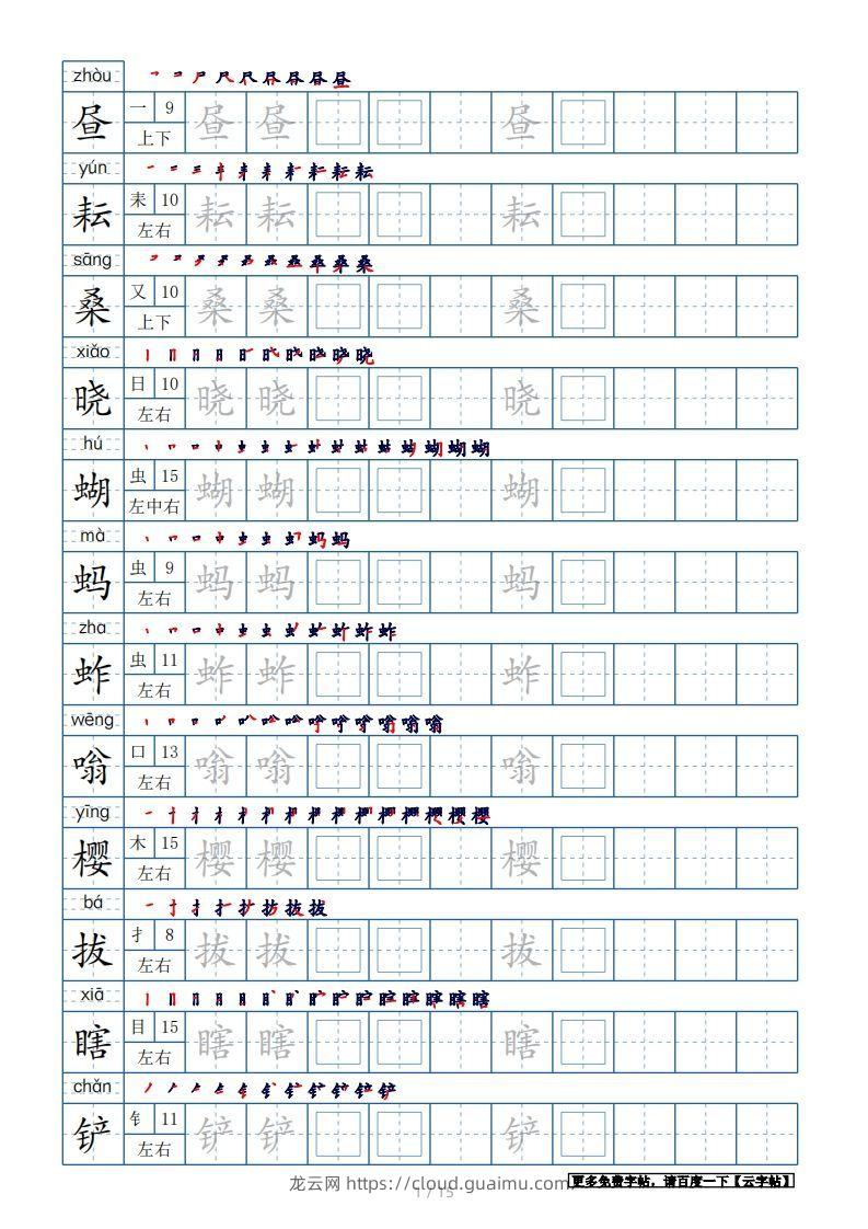 五年级语文下册生字表180个字帖15页（带偏旁部首、笔顺，拼音）（部编版）-龙云试卷网