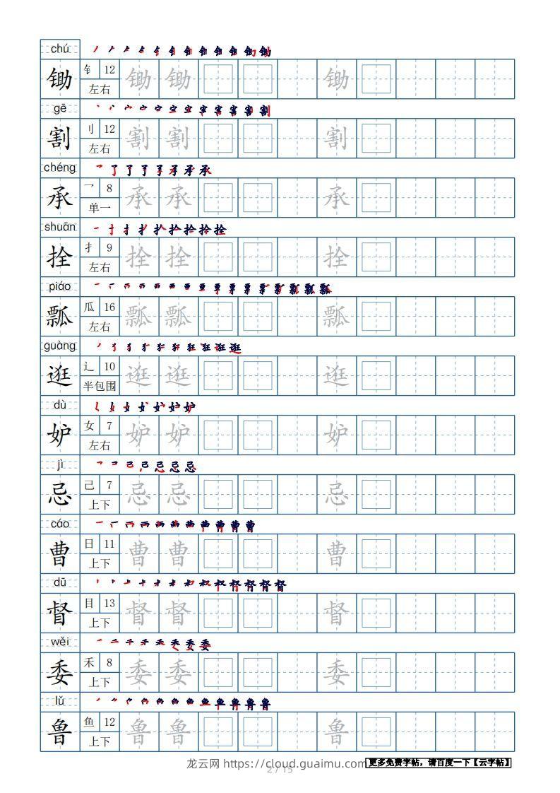 图片[2]-五年级语文下册生字表180个字帖15页（带偏旁部首、笔顺，拼音）（部编版）-龙云试卷网