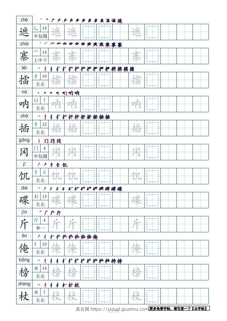 图片[3]-五年级语文下册生字表180个字帖15页（带偏旁部首、笔顺，拼音）（部编版）-龙云试卷网