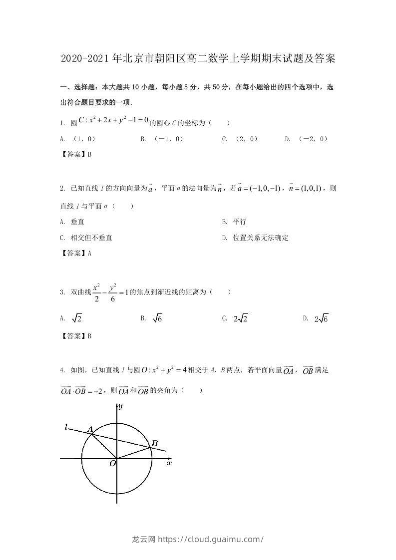 2020-2021年北京市朝阳区高二数学上学期期末试题及答案(Word版)-龙云试卷网