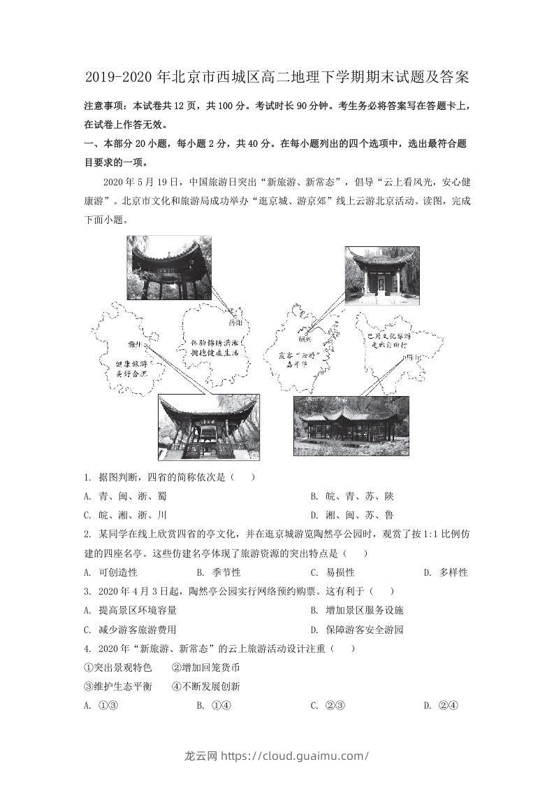 2019-2020年北京市西城区高二地理下学期期末试题及答案(Word版)-龙云试卷网