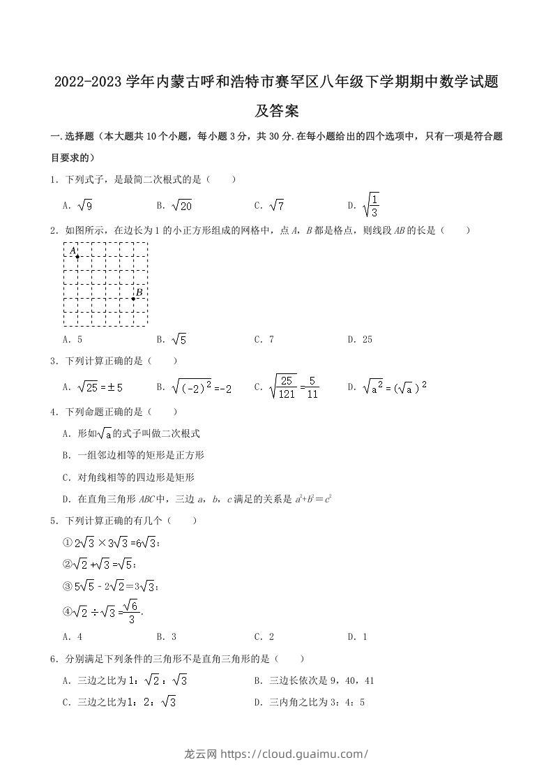 2022-2023学年内蒙古呼和浩特市赛罕区八年级下学期期中数学试题及答案(Word版)-龙云试卷网