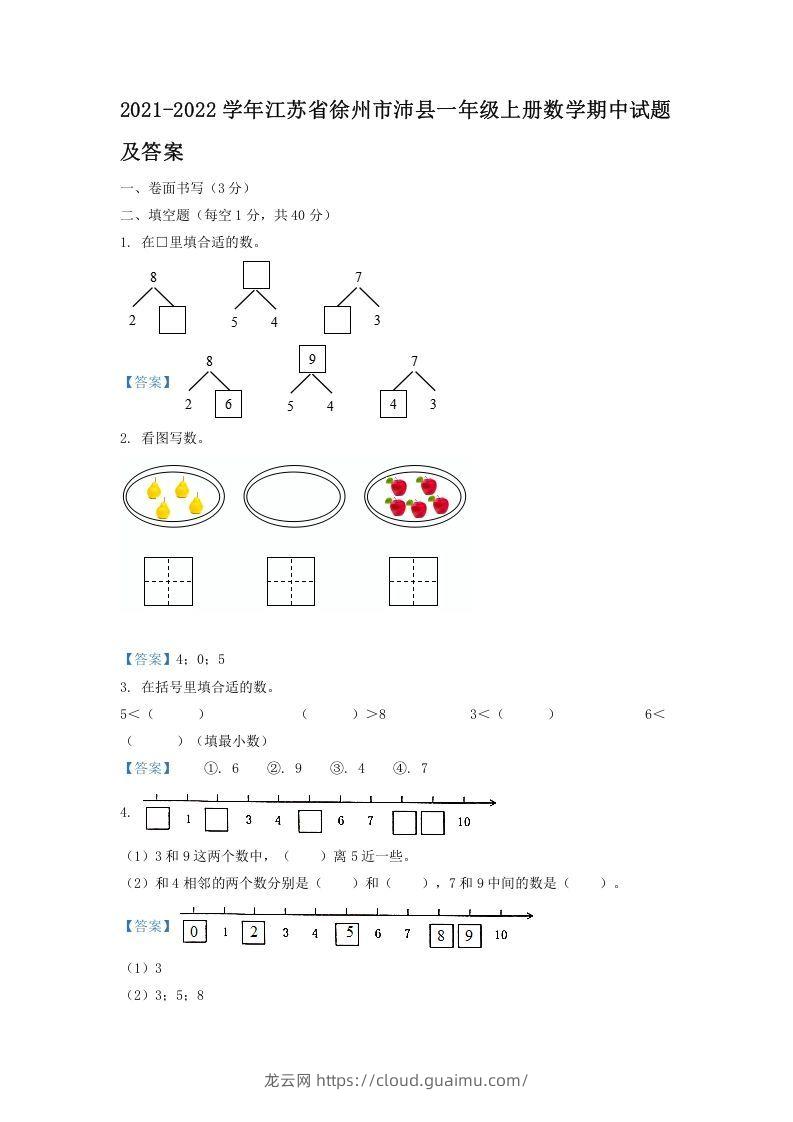 2021-2022学年江苏省徐州市沛县一年级上册数学期中试题及答案(Word版)-龙云试卷网