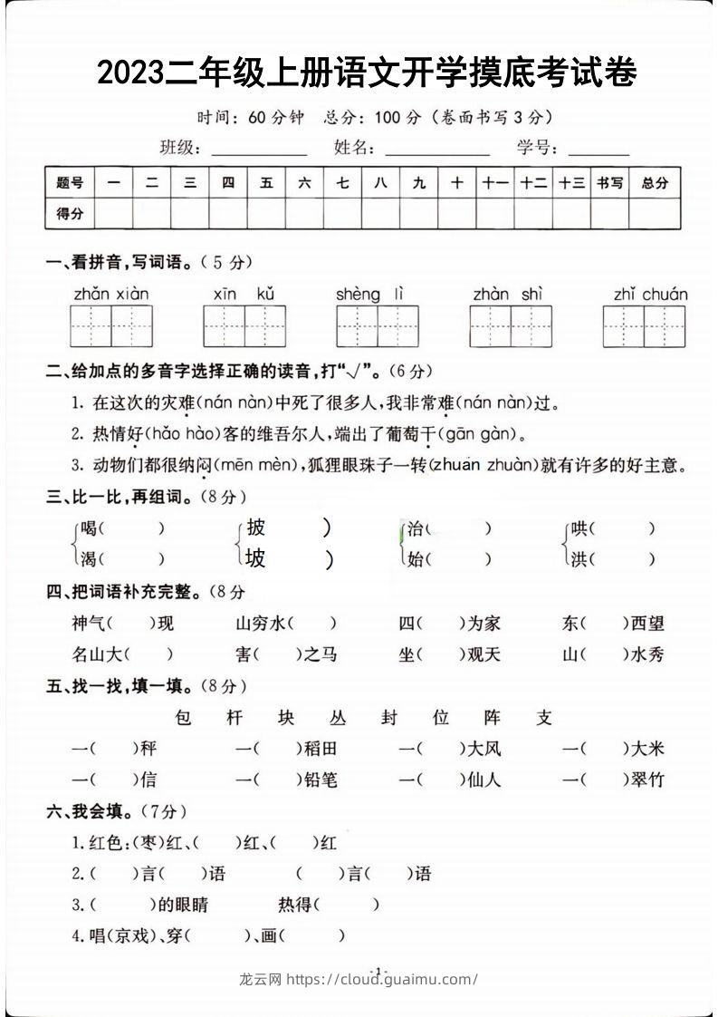 二年级上册语文开学检测卷-龙云试卷网