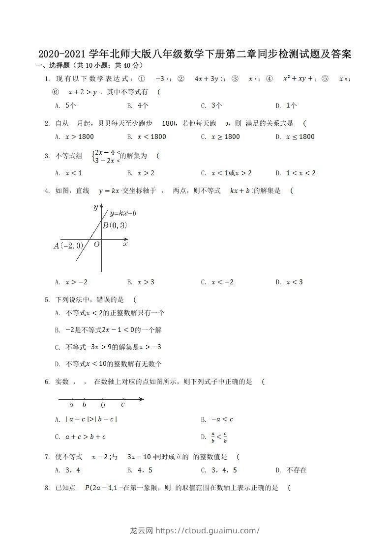 2020-2021学年北师大版八年级数学下册第二章同步检测试题及答案(Word版)-龙云试卷网