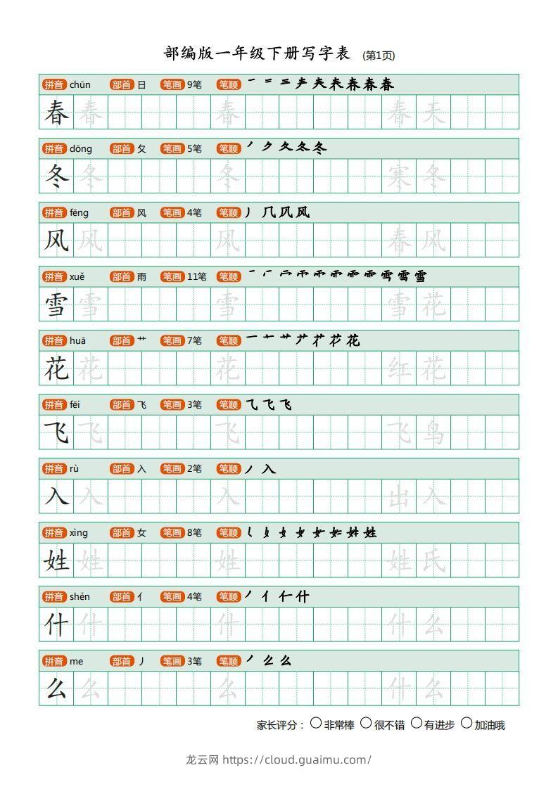 一年级语文下册写字表(笔顺)（20页）PDF（部编版）-龙云试卷网