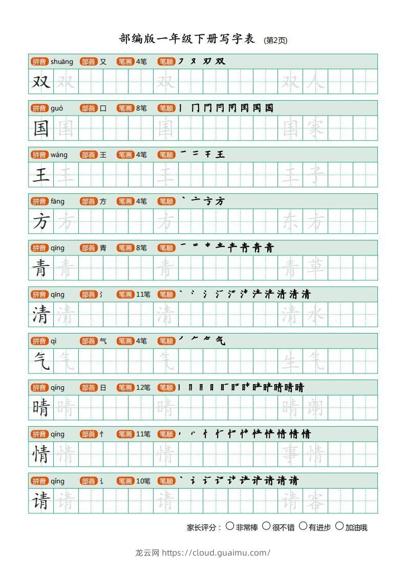 图片[2]-一年级语文下册写字表(笔顺)（20页）PDF（部编版）-龙云试卷网