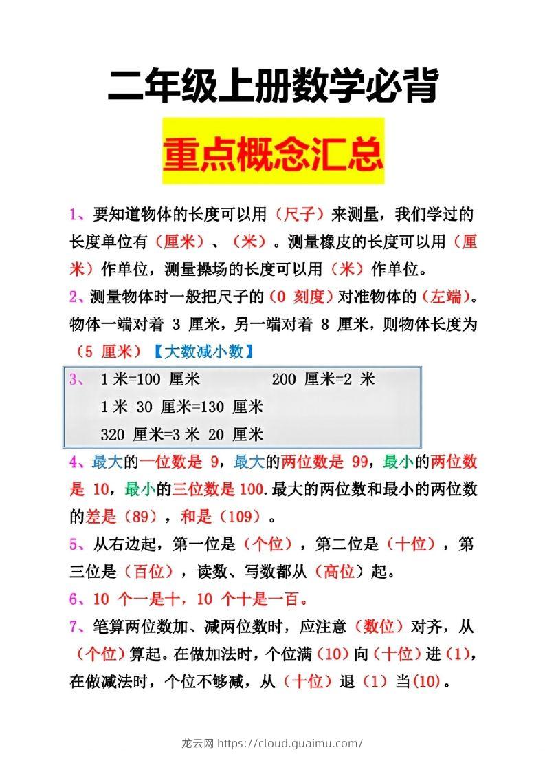 二年级数学上册重点概念汇总-龙云试卷网