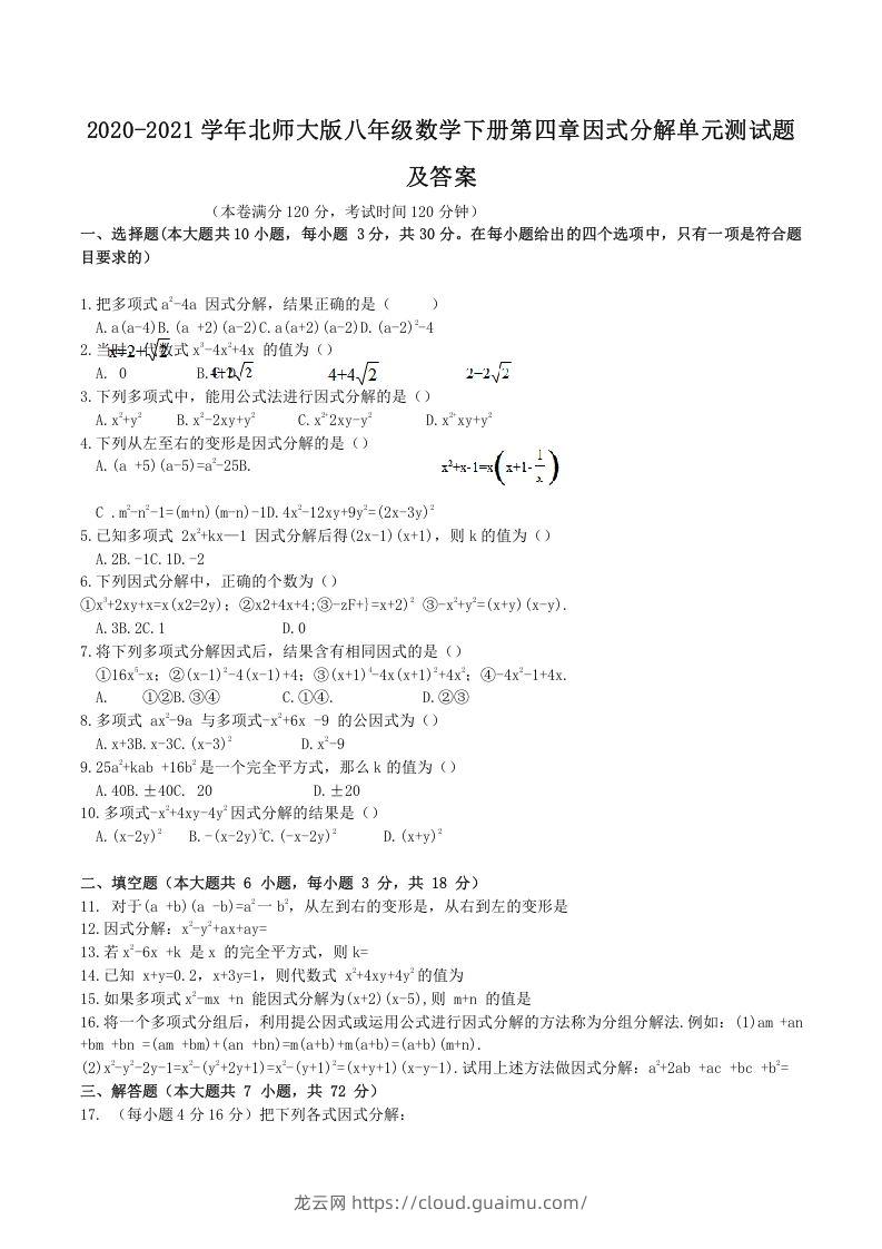 2020-2021学年北师大版八年级数学下册第四章因式分解单元测试题及答案(Word版)-龙云试卷网