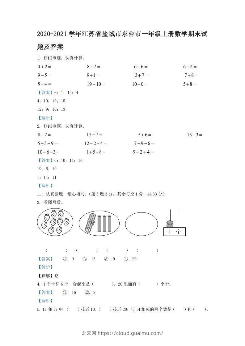 2020-2021学年江苏省盐城市东台市一年级上册数学期末试题及答案(Word版)-龙云试卷网