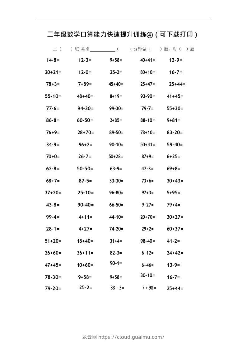 二上数学口算能力快速提升训练④-龙云试卷网