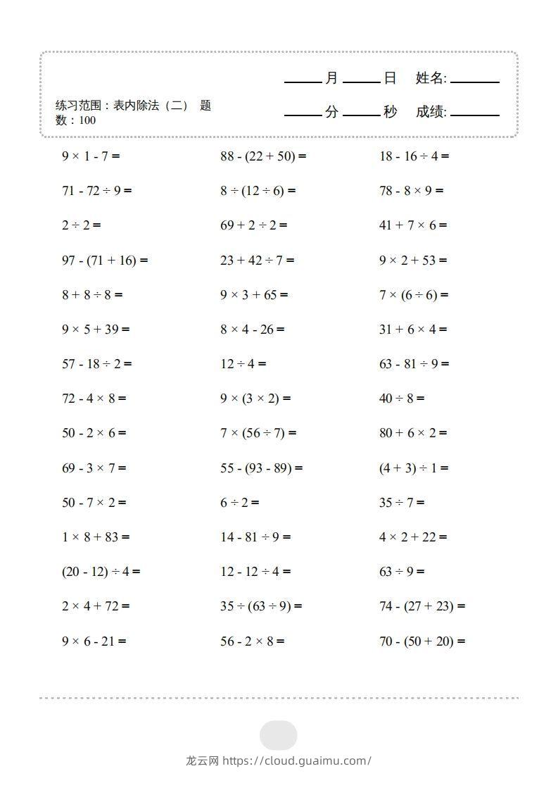 图片[3]-二年级数学下册▲口算题（表内除法(二)）连打版（人教版）-龙云试卷网