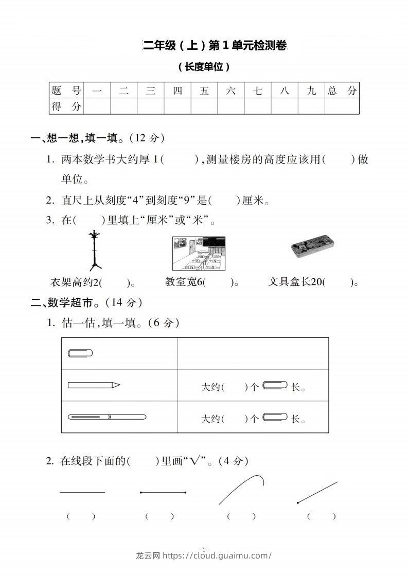 二上人教版数学第一单元检测卷二-龙云试卷网